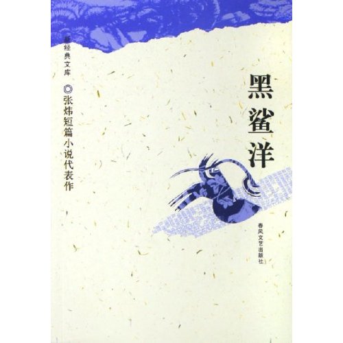 黑鯊洋：張煒短篇小說代表作