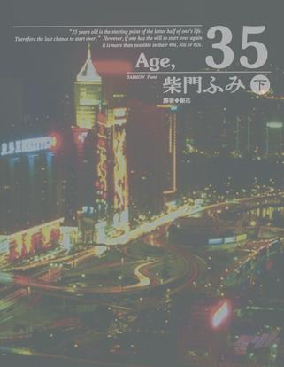 Age,35（下）