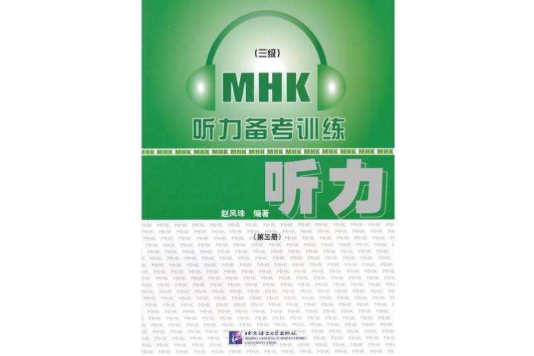 聽力備考訓練（第三冊）(MHK聽力備考訓練：第3冊)