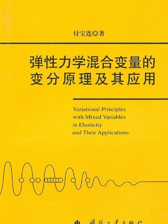 彈性力學混合變數的變分原理及其套用