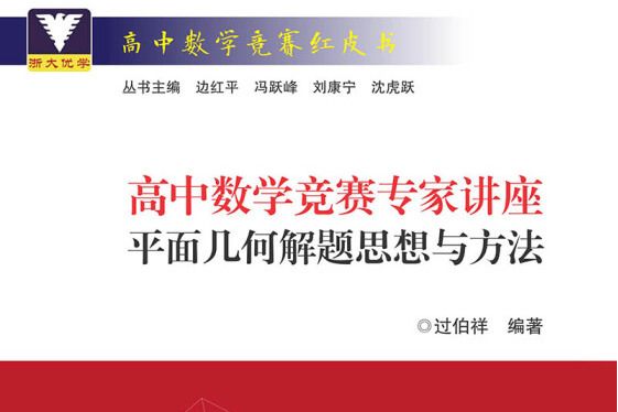 高中數學競賽專家講座平面幾何解題思想與方法