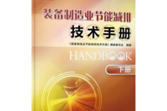 裝備製造業節能減排技術手冊（下冊）