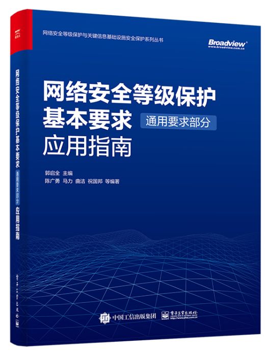 網路安全等級保護基本要求（通用要求部分）套用指南