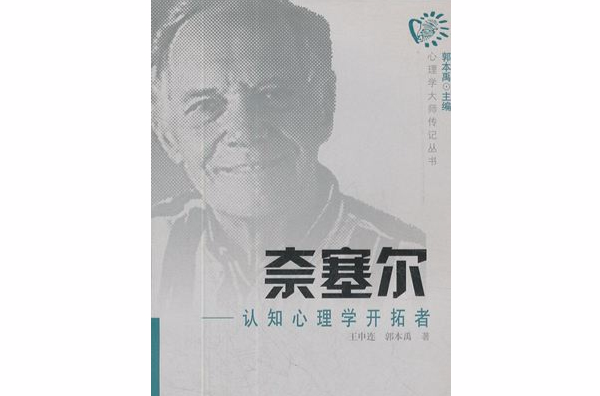 心理學大師傳記叢書奈塞爾： 認知心理學開拓者