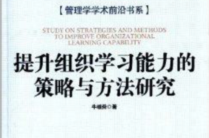 提升組織學習能力的策略與方法研究