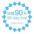 90天免費試睡