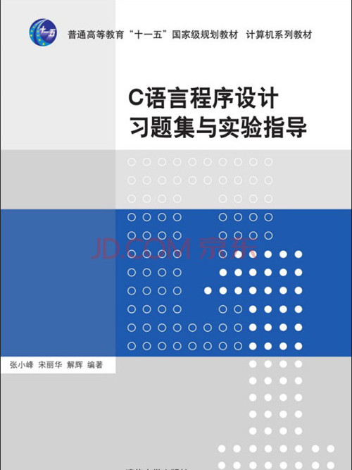 C語言程式設計習題集與實驗指導