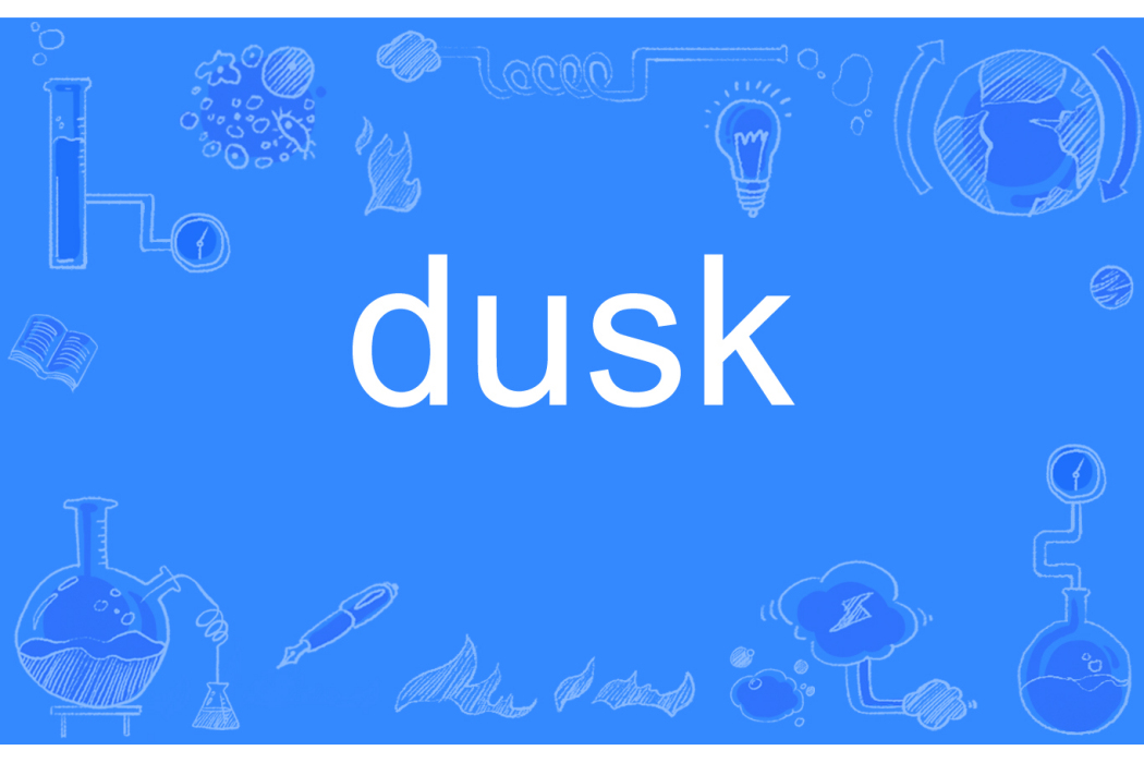 dusk(英文單詞)