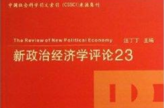 新政治經濟學評論23