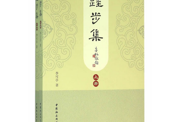 跬步集（上冊）