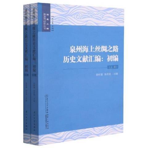 泉州海上絲綢之路歷史文獻彙編：初編