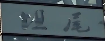 5號線坦尾書法字