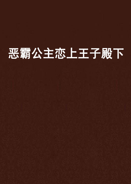 惡霸公主戀上王子殿下