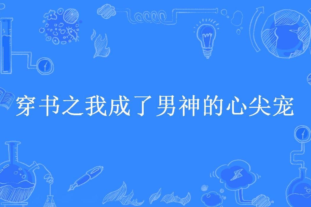 穿書之我成了男神的心尖寵