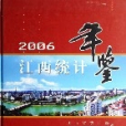 江西統計年鑑(2006)