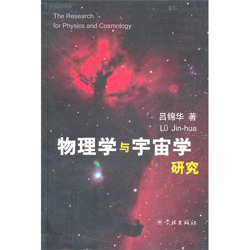 物理學與宇宙學研究