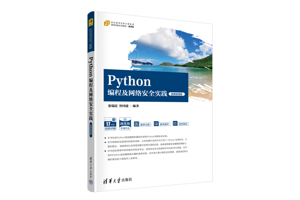 Python編程及網路安全實踐（微課視頻版）