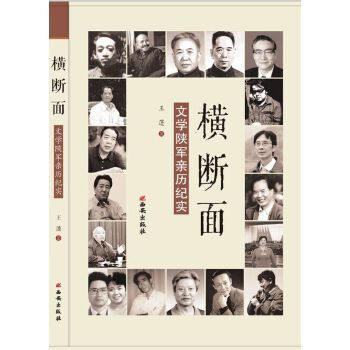 橫斷面：文學陝軍親曆紀實(2016年07月西安出版社出版的圖書)