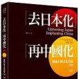 「去日本化」「再中國化」(2017年麥田出版公司出版的圖書)