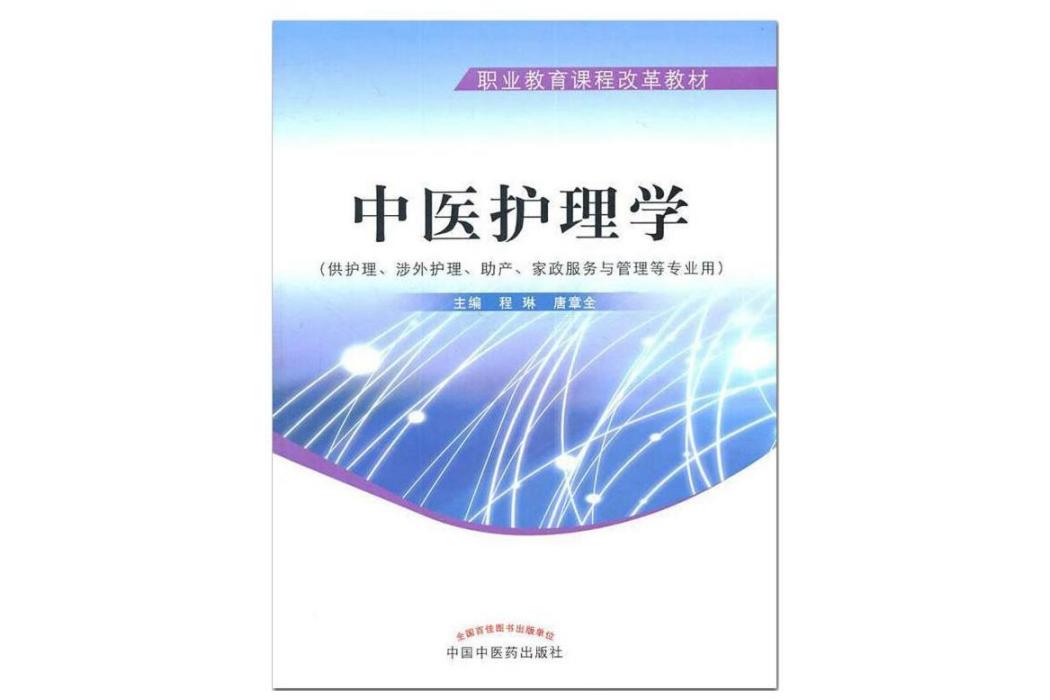 中醫護理學(2011年中國中醫藥出版社出版的圖書)