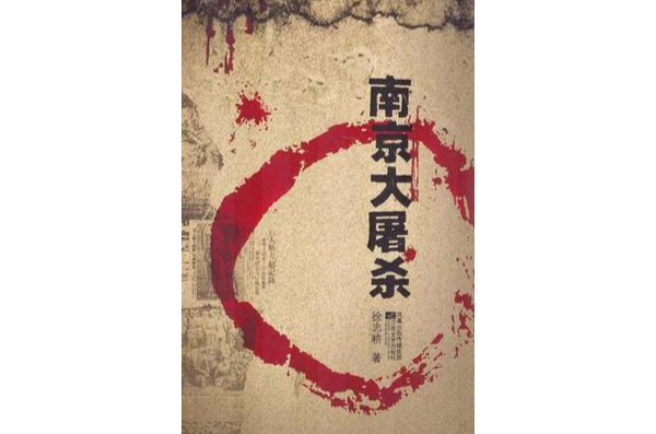 南京大屠殺（系統研究南京大屠殺史的力作）