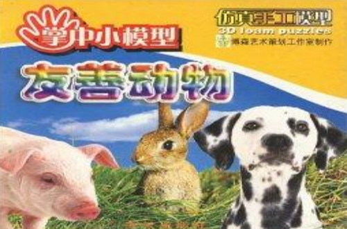 掌中小模型：友善動物