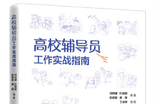 高校輔導員工作實戰指南(2020年上海交通大學出版社出版的圖書)