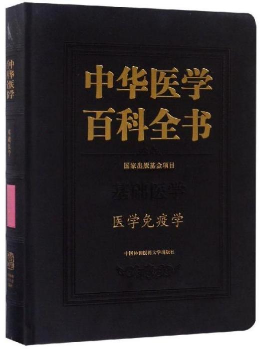 中華醫學百科全書·醫學免疫學