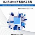 嵌入式Linux開發技術及實踐