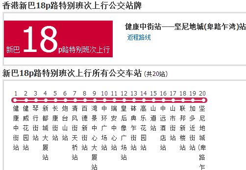 香港公交新巴18p路特別班次