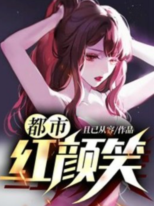 都市紅顏笑(且已從容所著小說)