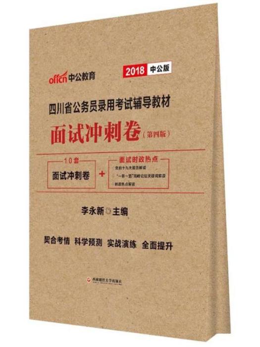 2018中公版四川省公務員錄用考試輔導教材·面試衝刺卷