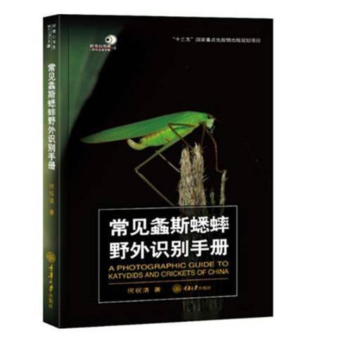 常見螽斯蟋蟀野外識別手冊(2021年重慶大學出版社出版的圖書)