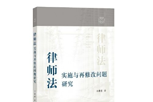 律師法實施與再修改問題研究