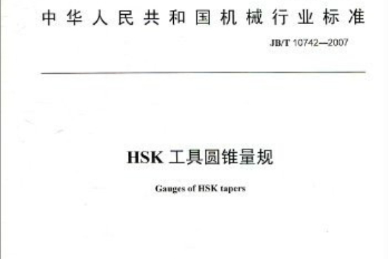 中華人民共和國機械行業標準：HSK工具圓錐量規