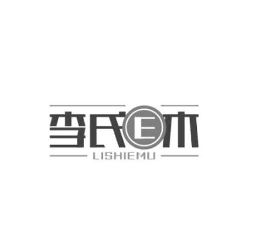 李氏E木 LISHIEMU