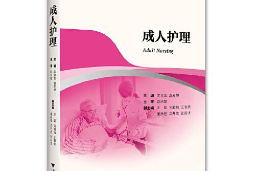 成人護理(2020年浙江大學出版社出版的圖書)