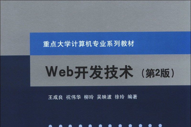 重點大學計算機專業系列教材：Web開發技術（第2版）