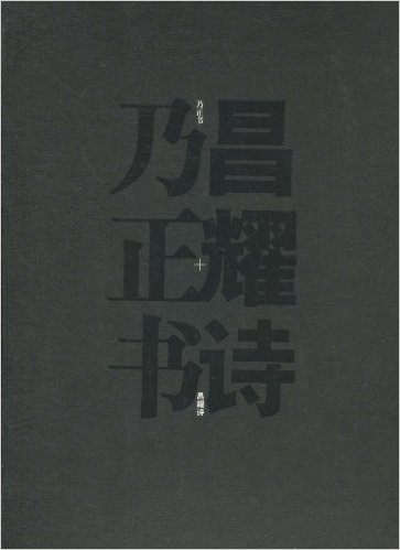 乃正書昌耀詩