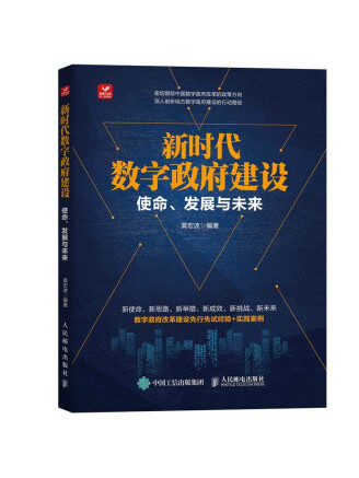 新時代數字政府建設：使命、發展與未來