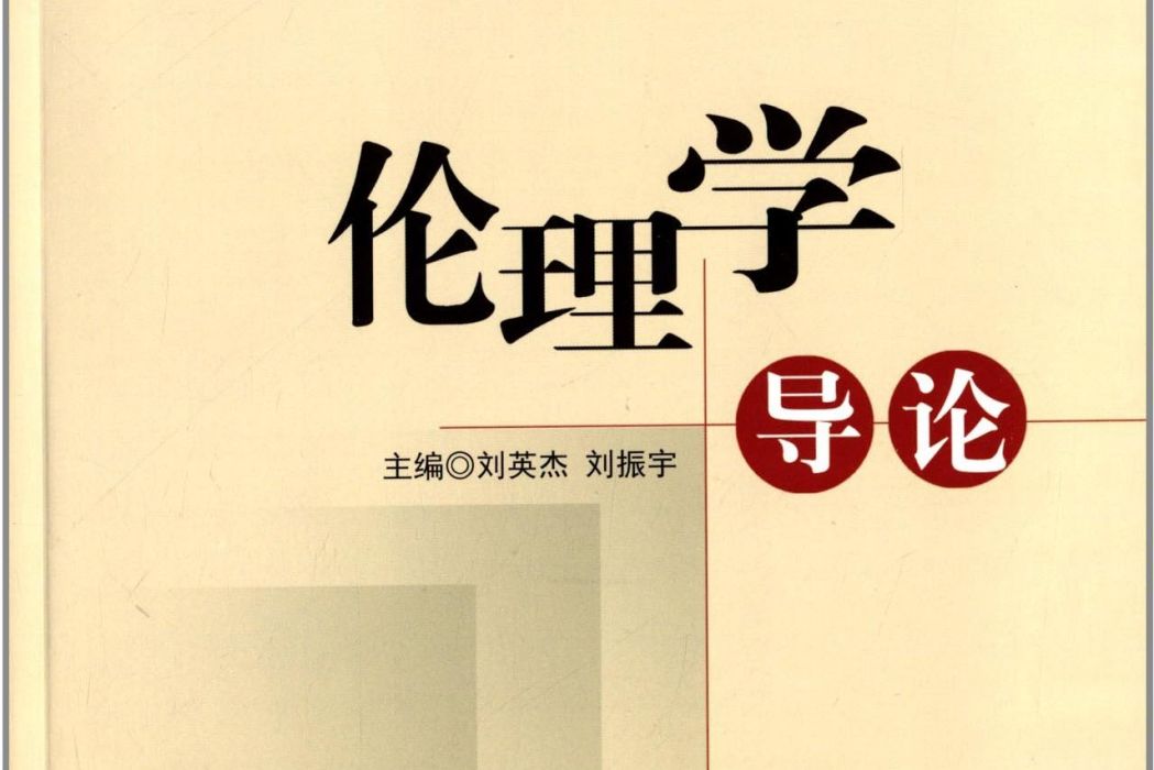 倫理學導論(圖書)