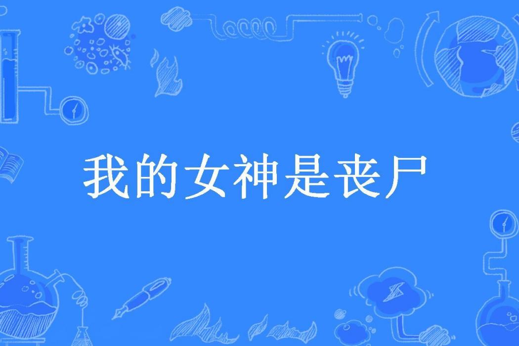 我的女神是喪屍(愛爾蘭的哨笛所著小說)