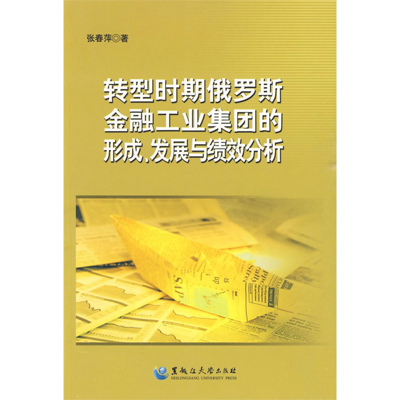 轉型時期俄羅斯金融工業集團的形成、發展與績效分析