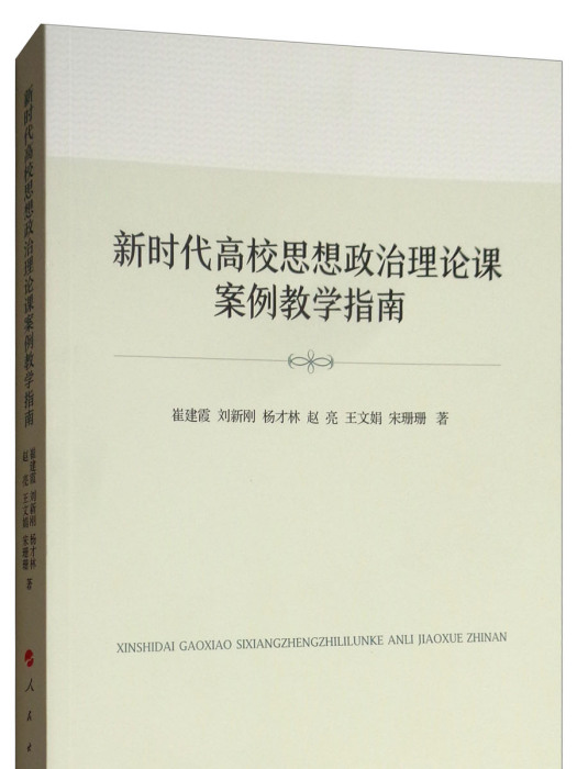 新時代高校思想政治理論課案例教學指南