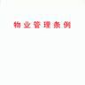 城市居民住宅安全防範設施建設管理規定