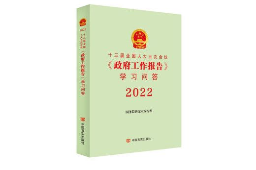 十三屆全國人大五次會議《政府工作報告》學習問答2022