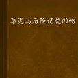 草泥馬歷險記愛の吻