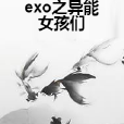 exo之異能女孩們