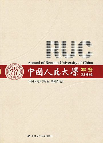 中國人民大學年鑑2004