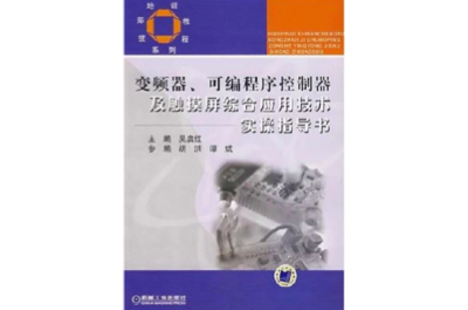 變頻器、可程式序控制器及觸控螢幕綜合套用技術實操指導書